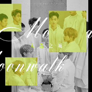 天选之城(Moonwalk)