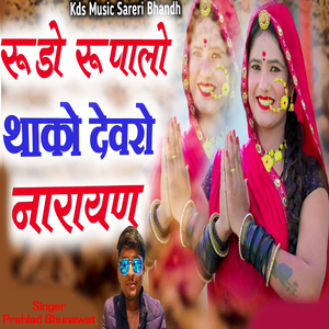 रूड़ो रूपालो थाको देवरो नारायण