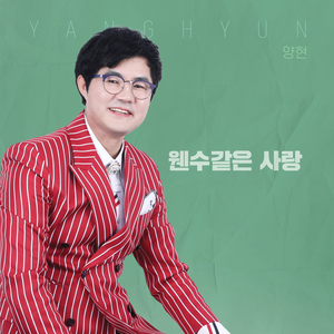 웬수같은 사랑 (Cover Ver.)