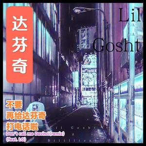 达芬奇不想再接电话啦（feat.Lil Gosht）