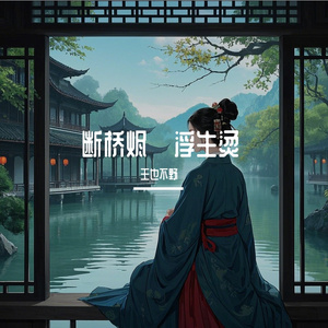 断桥烬·浮生烫