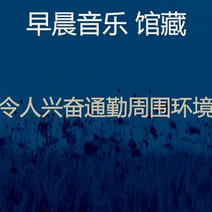 微妙的去上班心情