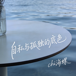自私与孤独的底色