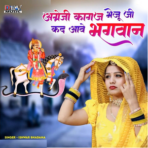 Angreji Kagaj Bheju Ji Kad Aawe Bhaghwan