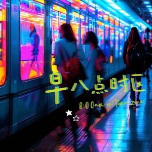 早八点时区