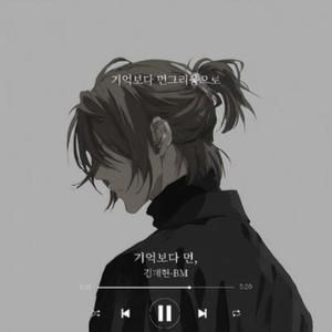 기억보다 먼,