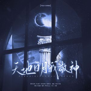 天地日月我敬神