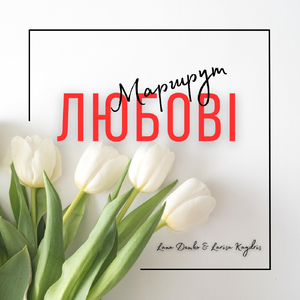 Маршрут любові