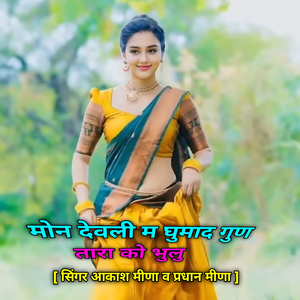 छोरा मोन देवली घुमाद गुण को भुलु तारा
