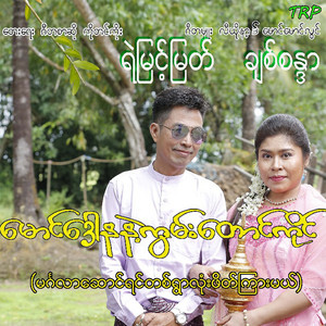 Mg Daw Na Nae Khwn Taung Kaing