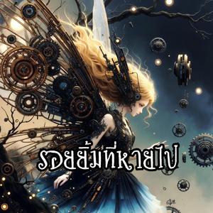 รอยยิ้มที่หายไป