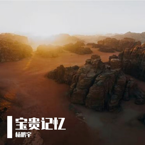 宝贵记忆（Prod.CHAUNCEY）