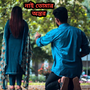 এতোদিনে বুঝলাম রে বন্ধু নাই তোমার অন্তর