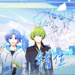 错位（《小绿和小蓝》回忆篇同人曲）