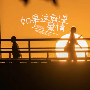 如果这就是爱情（emo说唱版）