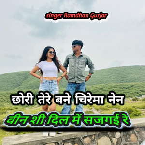 Chori Tere Bane Chirema Nen Veen Shi Dil Mein Sajgayi Re