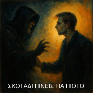 Σκοτάδι πίνεις για πιοτό (feat. Μυροφόρα Σ.)