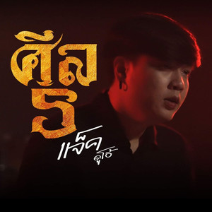 ศีล5 (สั่ว)