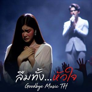 ลืมทั้งหัวใจ