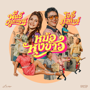 หม้อหุงข้าว (feat. พั้นช์ วรกาญจน์)