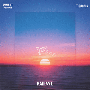 日落航线