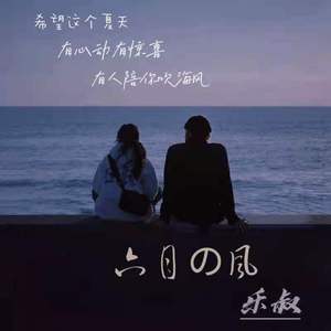 六月的风〈伴奏〉