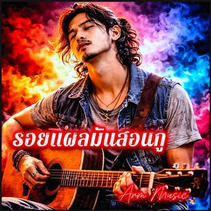 รอยแผลมันสอนกู