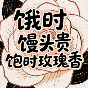 饿馒头贵饱时玫瑰香