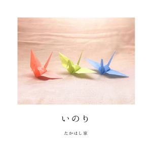 おりがみ (2026 Remaster)