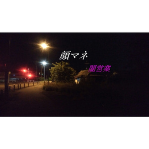 顔マネ