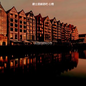 温和酒店酒吧梦想