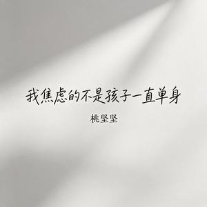 我焦虑的不是孩子一直单身