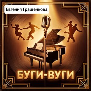 Буги-Вуги