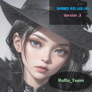 어색해진 우리 사이 (Ⅲ) [Audio] (Version3)