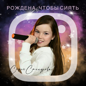 Рождена, чтобы сиять