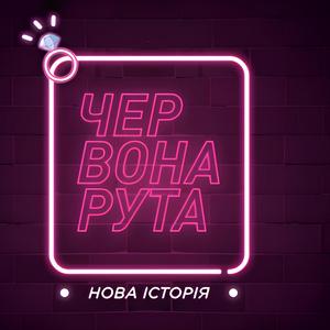 Червона Рута (Нова Історія )