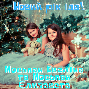 Новий рік іде!