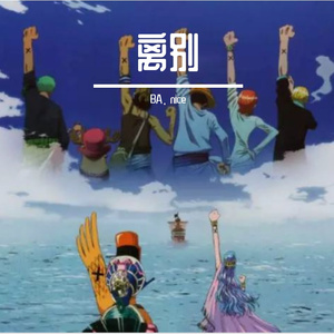 离别 伴奏