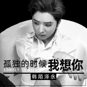 孤独的时候我想你