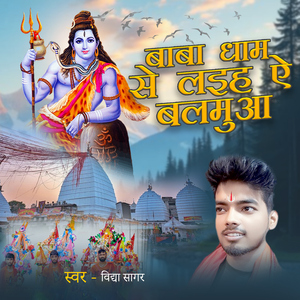 Baba Dham Se Laih Ae Balamua