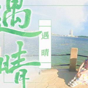 《遇晴》——cv秦紫翼2022年原创生贺曲