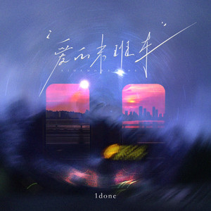 爱的末班车（心卸下枷锁等开花结果）-1done