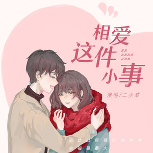 相爱这件小事