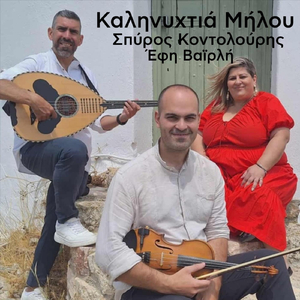 Καληνυχτιά Μήλου (feat. Εφη Βαιρλη & Dimitris Rentas)