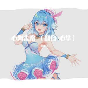 心海未路