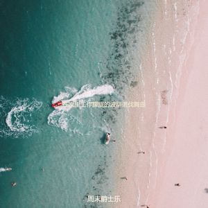 适合在家里工作有魅力的音乐