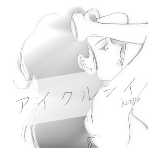アイクルシイ