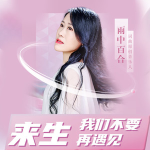 来生我们不要再遇见