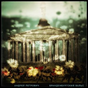 Бранденбургский вальс