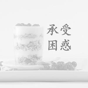 承受困惑 (2)